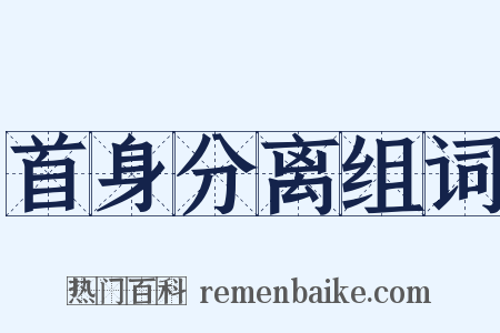 首身分离组词是什么意思的图片